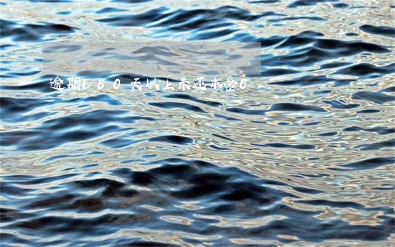 逾期180天以上未还本金0 逾期180天以上未还本金0