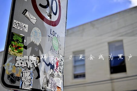 逾期180天会成为黑户 逾期180天会成为黑户