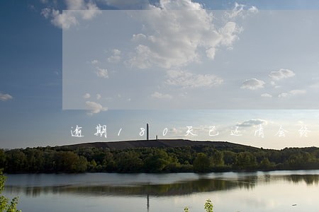 逾期180天已还清会终身黑户