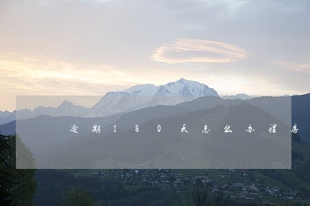 逾期180天怎么办理房贷 逾期180天怎么办理房贷
