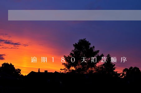逾期180天扣款顺序 逾期180天扣款顺序
