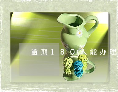 逾期180天能办理房贷吗