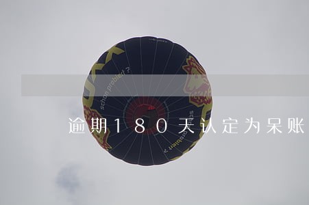 逾期180天认定为呆账 逾期180天认定为呆账