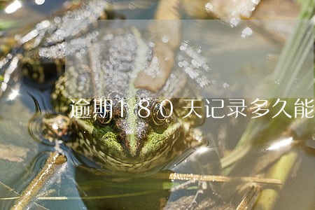 逾期180天记录多久能消除