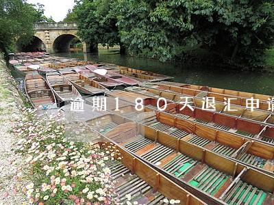 逾期180天退汇申请 逾期180天退汇申请