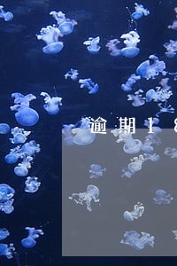 逾期180天额度冻结 逾期180天额度冻结