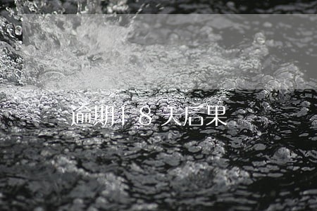 逾期18天后果 逾期18天后果