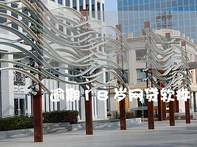 逾期18岁网贷软件 逾期18岁网贷软件