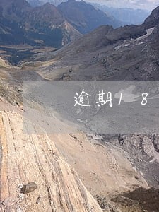 逾期18次可以公积金贷款吗 逾期18次可以公积金贷款吗