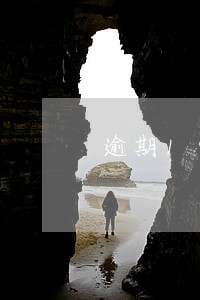 逾期19个月还能贷款吗 逾期19个月还能贷款吗