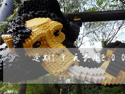 逾期19天费用2000多 逾期19天费用2000多
