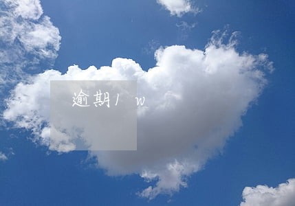 逾期1w