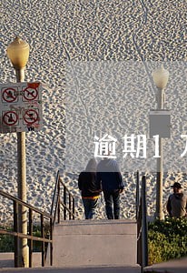 逾期1万多会上门嘛 逾期1万多会上门嘛