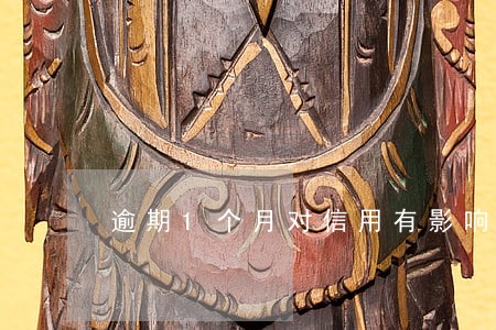 逾期1个月对信用有影响么 逾期1个月对信用有影响么
