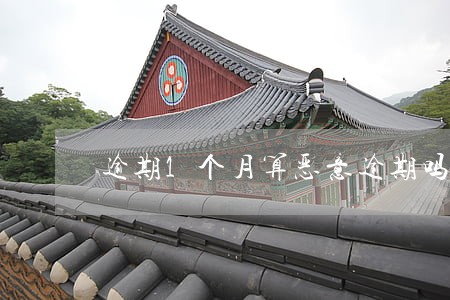 逾期1个月算恶意逾期吗 逾期1个月算恶意逾期吗