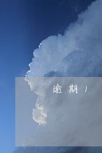 逾期1个月结清