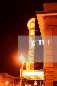 逾期1个月贷款利率 逾期1个月贷款利率
