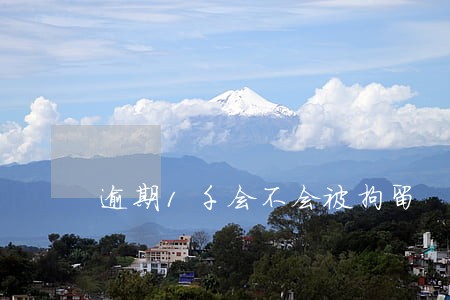 逾期1千会不会被拘留 逾期1千会不会被拘留