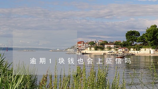 逾期1块钱也会上征信吗 逾期1块钱也会上征信吗