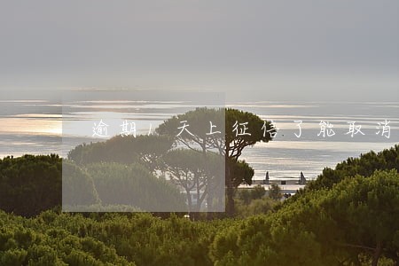 逾期1天上征信了能取消么 逾期1天上征信了能取消么