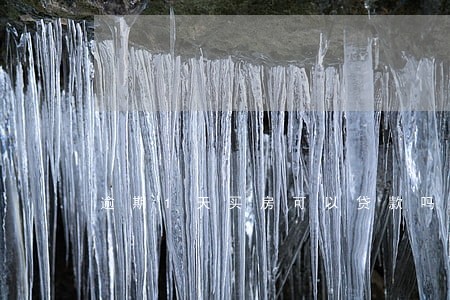 逾期1天买房可以贷款吗 逾期1天买房可以贷款吗