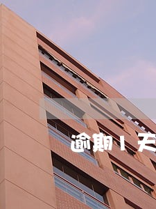 逾期1天会扣款吗 逾期1天会扣款吗