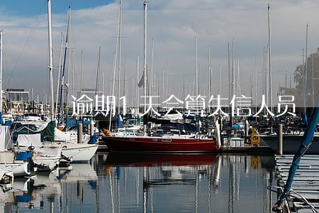 逾期1天会算失信人员 逾期1天会算失信人员