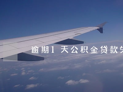 逾期1天公积金贷款失败 逾期1天公积金贷款失败