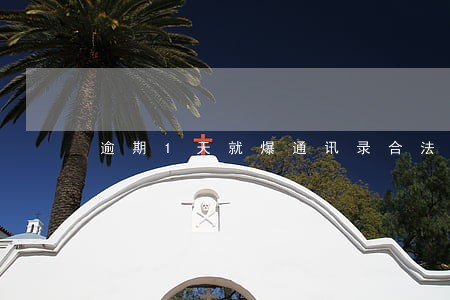 逾期1天就爆通讯录合法吗 逾期1天就爆通讯录合法吗