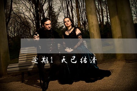 逾期1天已结清 逾期1天已结清