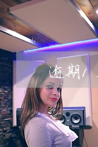 逾期1天广发 逾期1天广发