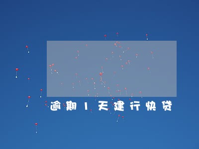 逾期1天建行快贷 逾期1天建行快贷