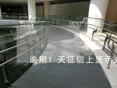 逾期1天征信上显示逾期1个月 逾期1天征信上显示逾期1个月