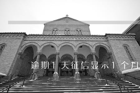 逾期1天征信显示1个月