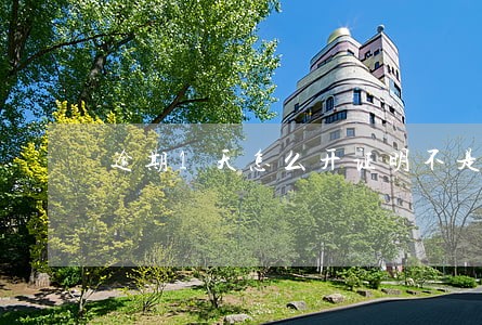 逾期1天怎么开证明不是故意的 逾期1天怎么开证明不是故意的