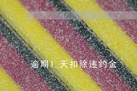 逾期1天扣除违约金 逾期1天扣除违约金