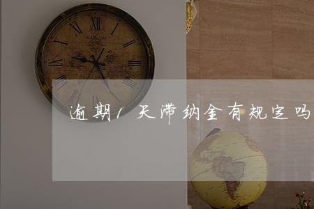 逾期1天滞纳金有规定吗 逾期1天滞纳金有规定吗