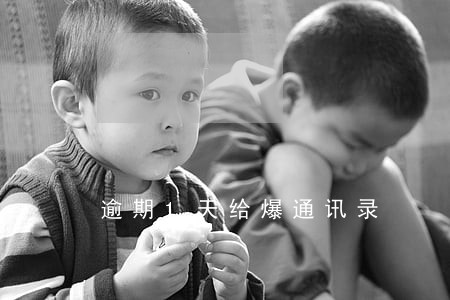 逾期1天给爆通讯录 逾期1天给爆通讯录