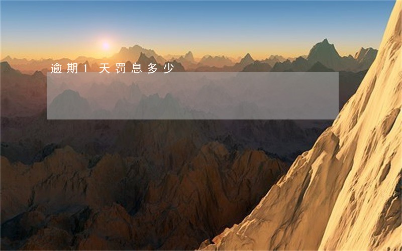 逾期1天罚息多少 逾期1天罚息多少