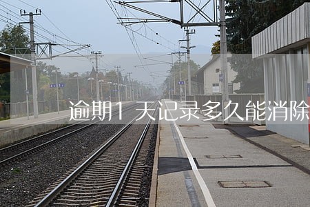 逾期1天记录多久能消除 逾期1天记录多久能消除