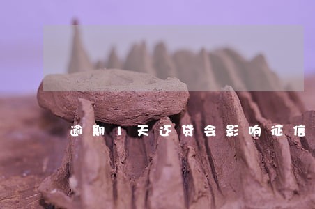 逾期1天还贷会影响征信记录吗 逾期1天还贷会影响征信记录吗