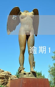 逾期1年可以协商还吗 逾期1年可以协商还吗