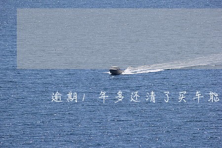 逾期1年多还清了买车能分期吗 逾期1年多还清了买车能分期吗