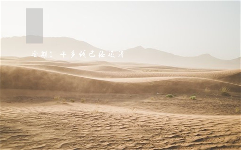 逾期1年多钱已经还清 逾期1年多钱已经还清