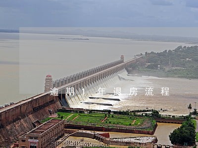 逾期1年退房流程 逾期1年退房流程