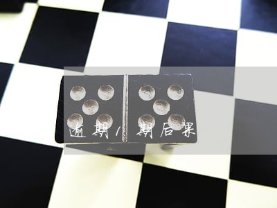 逾期1期后果 逾期1期后果