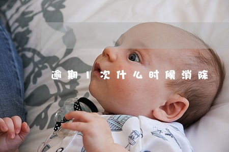 逾期1次什么时候消除 逾期1次什么时候消除