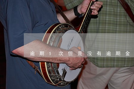 逾期1次但是没有逾期金额 逾期1次但是没有逾期金额