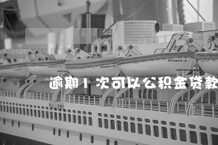 逾期1次可以公积金贷款吗