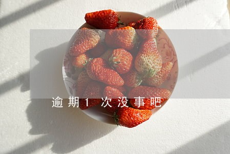 逾期1次没事吧 逾期1次没事吧